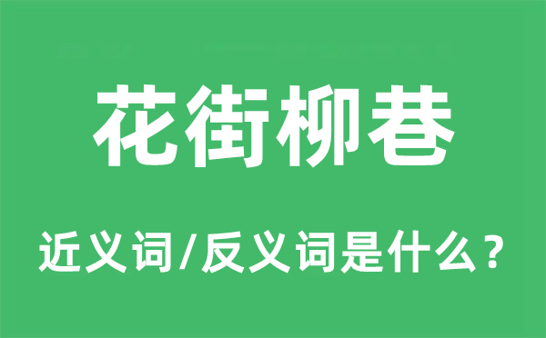 花街柳巷的近義詞和反義詞是什么,花街柳巷是什么意思