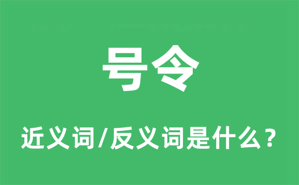 號令的近義詞和反義詞是什么,號令是什么意思