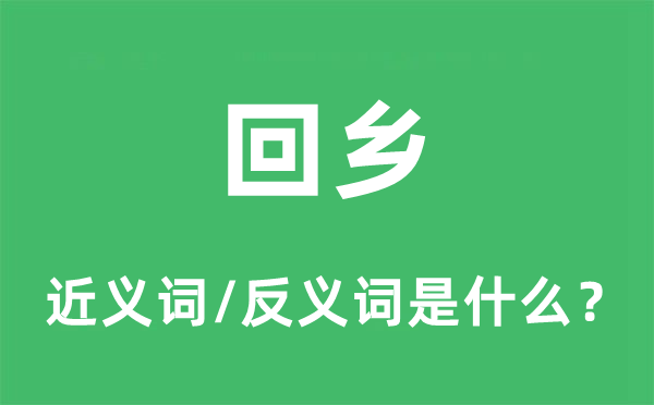 回鄉的近義詞和反義詞是什么,回鄉是什么意思