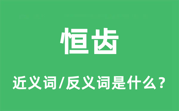 恒齒的近義詞和反義詞是什么,恒齒是什么意思