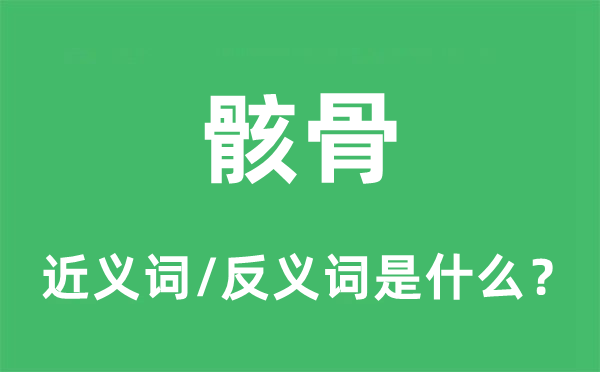 骸骨的近義詞和反義詞是什么,骸骨是什么意思