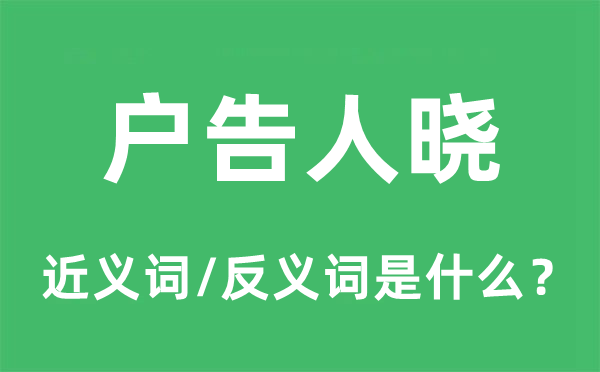 戶告人曉的近義詞和反義詞是什么,戶告人曉是什么意思