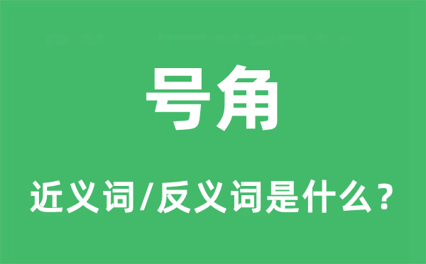 號角的近義詞和反義詞是什么,號角是什么意思