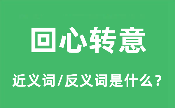 回心轉意的近義詞和反義詞是什么,回心轉意是什么意思
