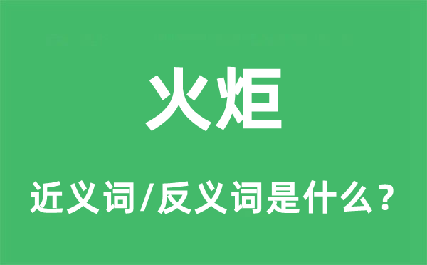 火炬的近義詞和反義詞是什么,火炬是什么意思