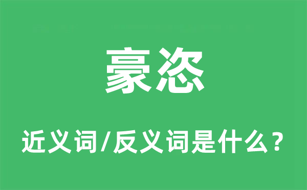 豪恣的近義詞和反義詞是什么,豪恣是什么意思