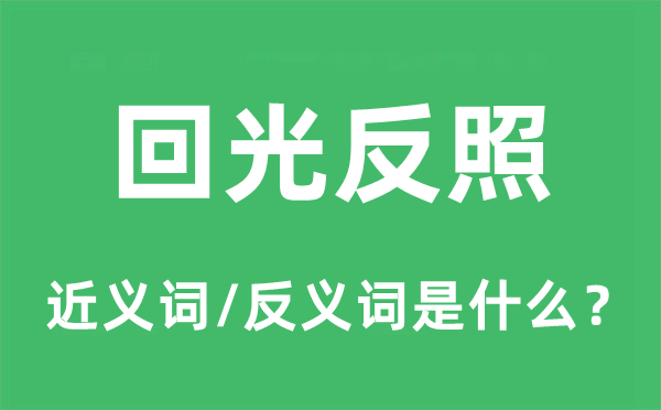 回光反照的近義詞和反義詞是什么,回光反照是什么意思