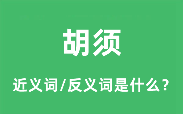 胡須的近義詞和反義詞是什么,胡須是什么意思