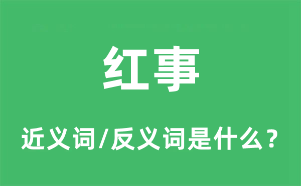 紅事的近義詞和反義詞是什么,紅事是什么意思