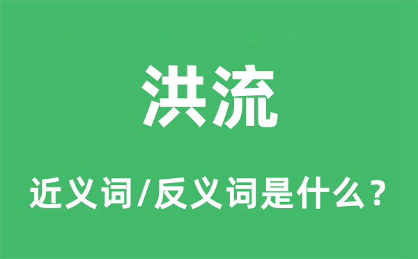 洪流的近義詞和反義詞是什么,洪流是什么意思