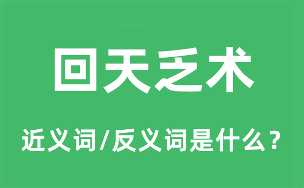 回天乏術(shù)的近義詞和反義詞是什么,回天乏術(shù)是什么意思