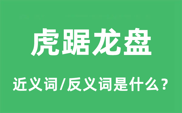 虎踞龍盤的近義詞和反義詞是什么,虎踞龍盤是什么意思
