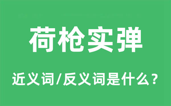 荷槍實彈的近義詞和反義詞是什么,荷槍實彈是什么意思