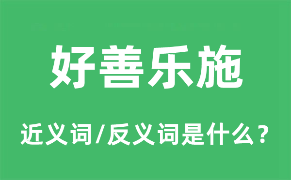 好善樂施的近義詞和反義詞是什么,好善樂施是什么意思
