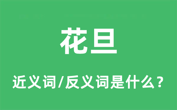 花旦的近義詞和反義詞是什么,花旦是什么意思