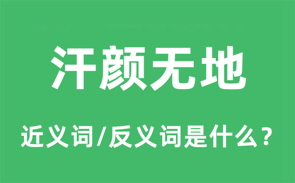 汗顏無(wú)地的近義詞和反義詞是什么,汗顏無(wú)地是什么意思