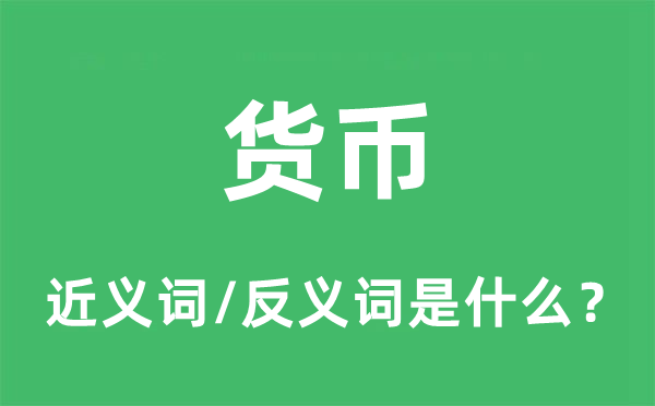 貨幣的近義詞和反義詞是什么,貨幣是什么意思