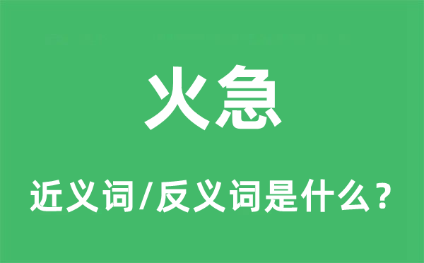 火急的近義詞和反義詞是什么,火急是什么意思