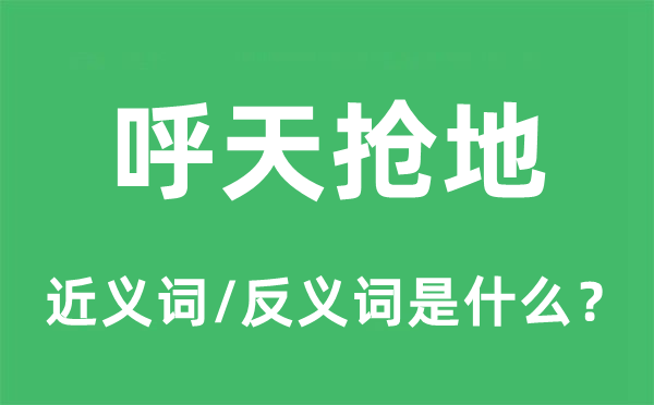 呼天搶地的近義詞和反義詞是什么,呼天搶地是什么意思