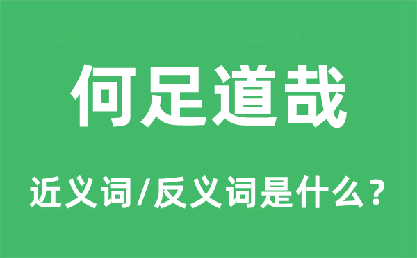 何足道哉的近義詞和反義詞是什么,何足道哉是什么意思