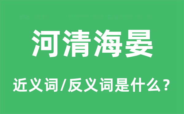 河清海晏的近義詞和反義詞是什么,河清海晏是什么意思