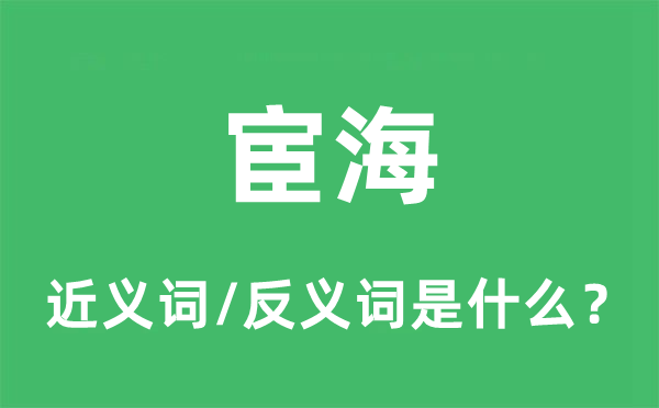 宦海的近義詞和反義詞是什么,宦海是什么意思