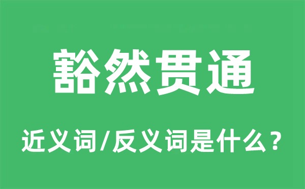 豁然貫通的近義詞和反義詞是什么,豁然貫通是什么意思