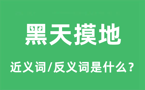 黑天摸地的近義詞和反義詞是什么,黑天摸地是什么意思