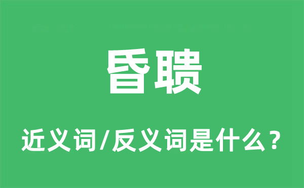 昏聵的近義詞和反義詞是什么,昏聵是什么意思