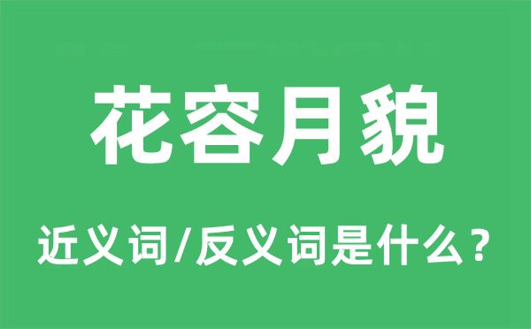 花容月貌的近義詞和反義詞是什么,花容月貌是什么意思