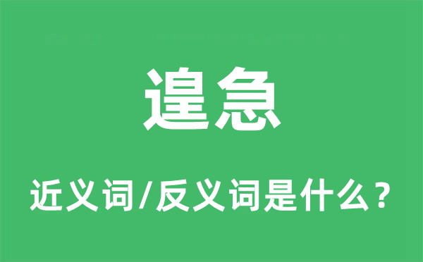 遑急的近義詞和反義詞是什么,遑急是什么意思