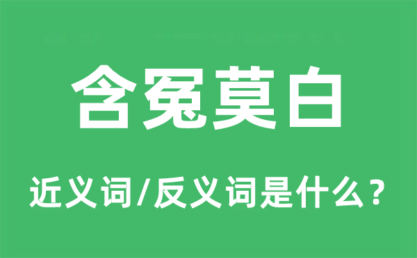 含冤莫白的近義詞和反義詞是什么,含冤莫白是什么意思
