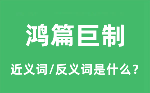 鴻篇巨制的近義詞和反義詞是什么,鴻篇巨制是什么意思