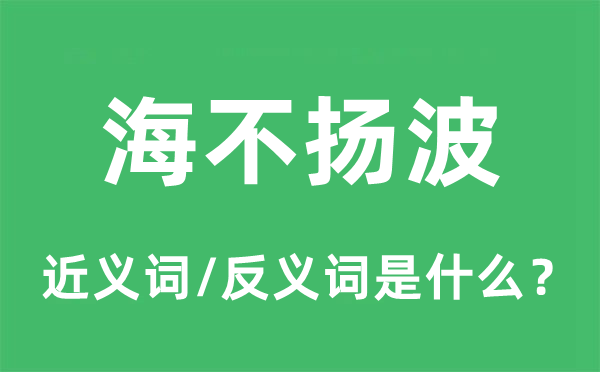 海不揚波的近義詞和反義詞是什么,海不揚波是什么意思