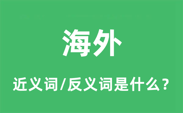 海外的近義詞和反義詞是什么,海外是什么意思