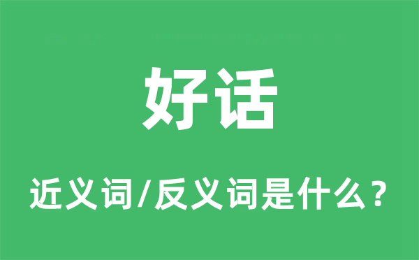 好話的近義詞和反義詞是什么,好話是什么意思