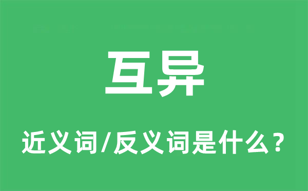互異的近義詞和反義詞是什么,互異是什么意思