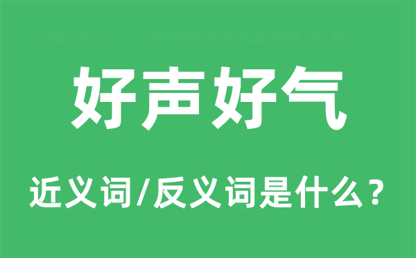 好聲好氣的近義詞和反義詞是什么,好聲好氣是什么意思
