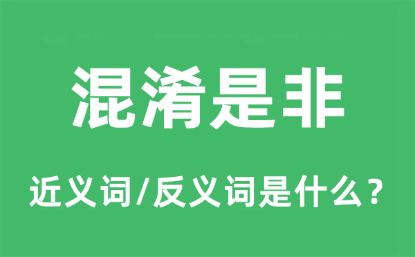 混淆是非的近義詞和反義詞是什么,混淆是非是什么意思