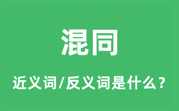 混同的近義詞和反義詞是什么,混同是什么意思