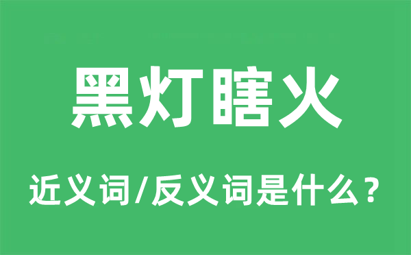 黑燈瞎火的近義詞和反義詞是什么,黑燈瞎火是什么意思