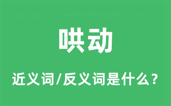 哄動(dòng)的近義詞和反義詞是什么,哄動(dòng)是什么意思