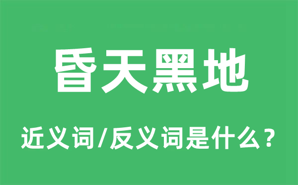 昏天黑地的近義詞和反義詞是什么,昏天黑地是什么意思