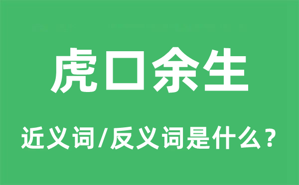 虎口余生的近義詞和反義詞是什么,虎口余生是什么意思