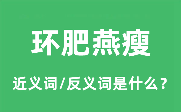 環肥燕瘦的近義詞和反義詞是什么,環肥燕瘦是什么意思
