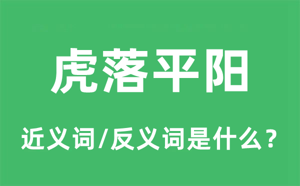 虎落平陽的近義詞和反義詞是什么,虎落平陽是什么意思