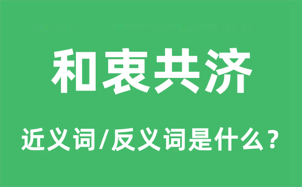 和衷共濟的近義詞和反義詞是什么,和衷共濟是什么意思