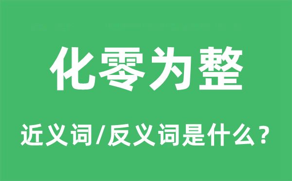 化零為整的近義詞和反義詞是什么,化零為整是什么意思