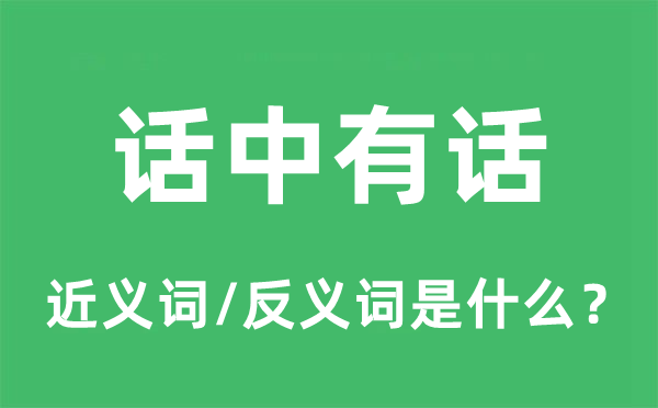 話中有話的近義詞和反義詞是什么,話中有話是什么意思