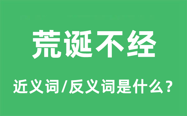 荒誕不經的近義詞和反義詞是什么,荒誕不經是什么意思